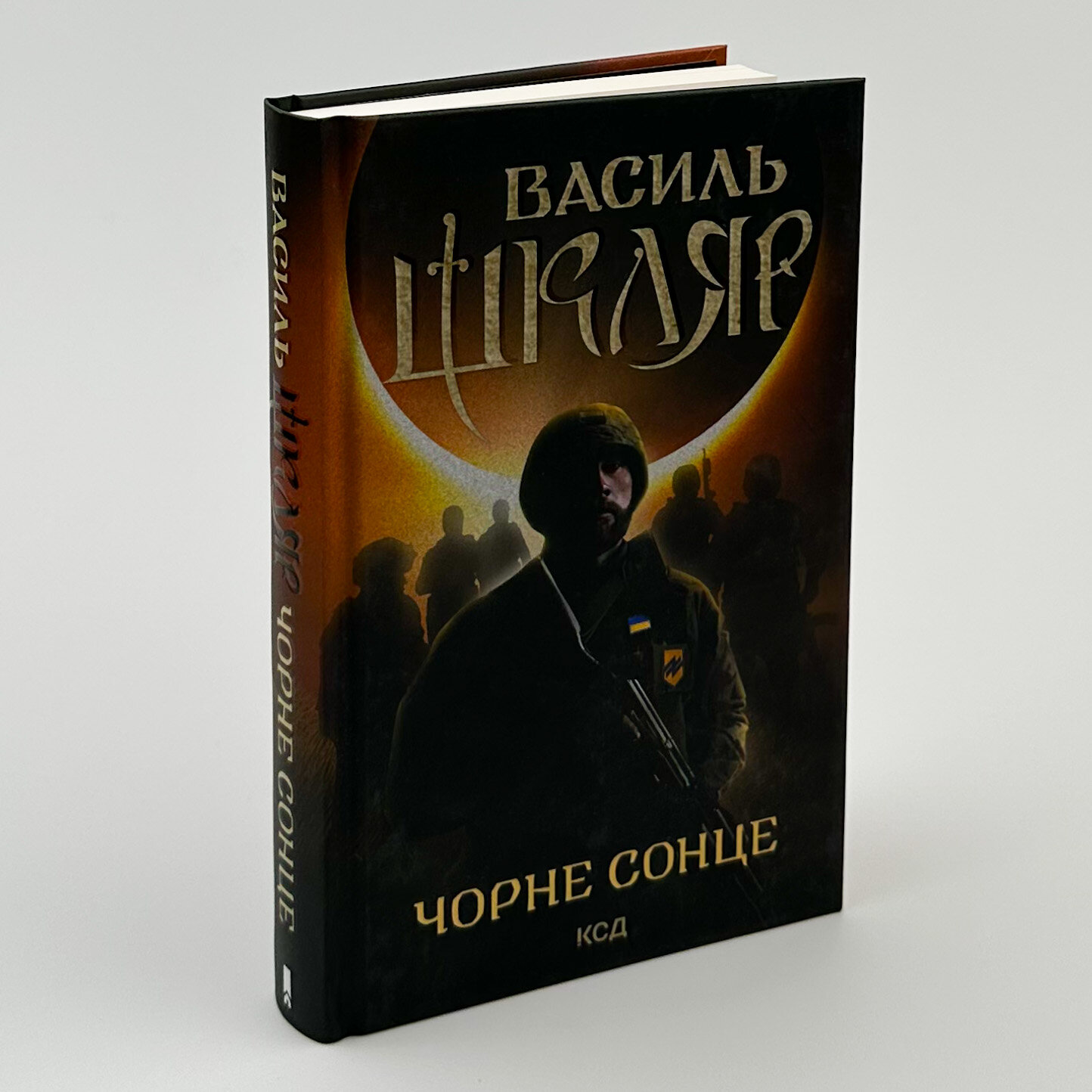 Чорне сонце. Автор — Василь Шкляр. 