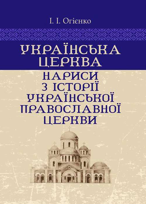 Українська церква: нариси з історії Української православної церкви