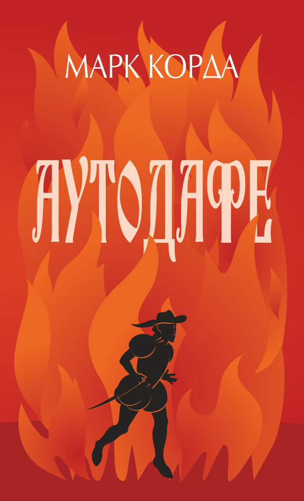 Аутодафе. роман