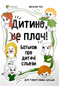 Дитино, (не) плач! Батькам про дитячі сльози