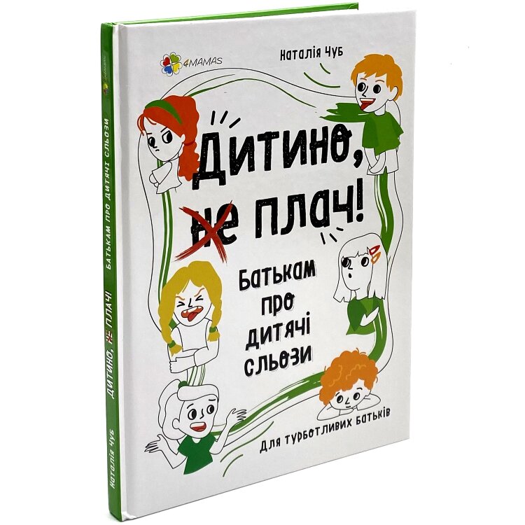Дитино, (не) плач! Батькам про дитячі сльози