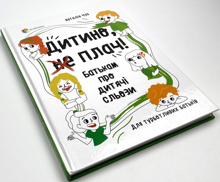 Дитино, (не) плач! Батькам про дитячі сльози