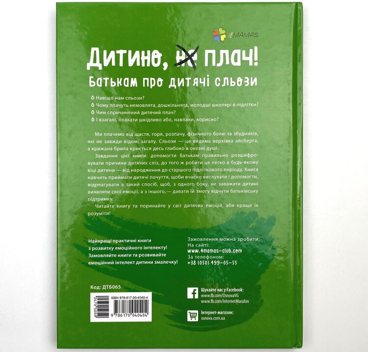 Дитино, (не) плач! Батькам про дитячі сльози