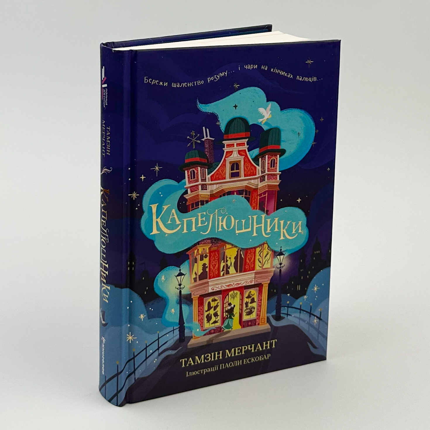 Капелюшники. Автор — Тамзін Мерчант. 