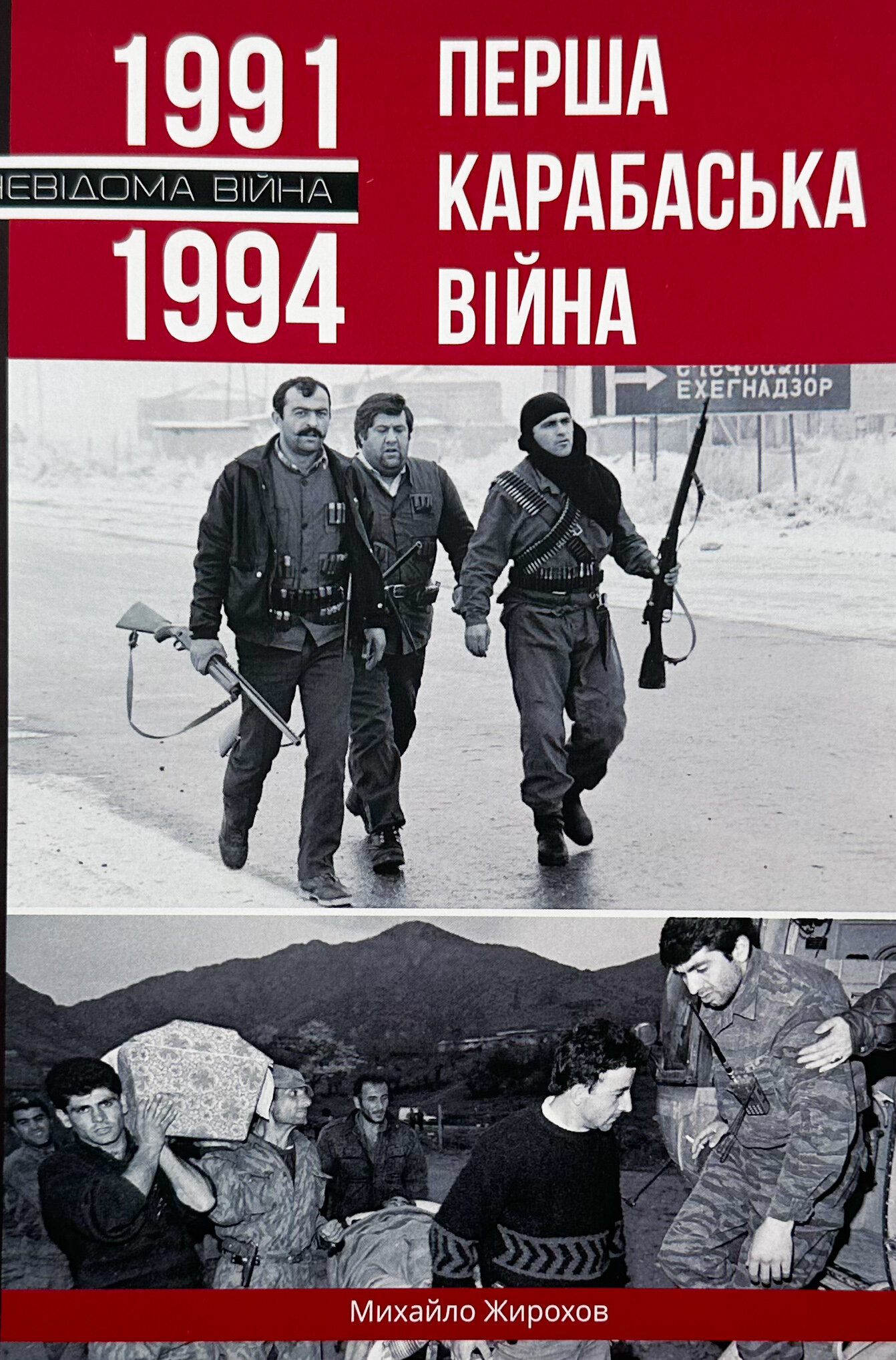 Перша Карабаська війна. Автор — Михайло Жирохов. 