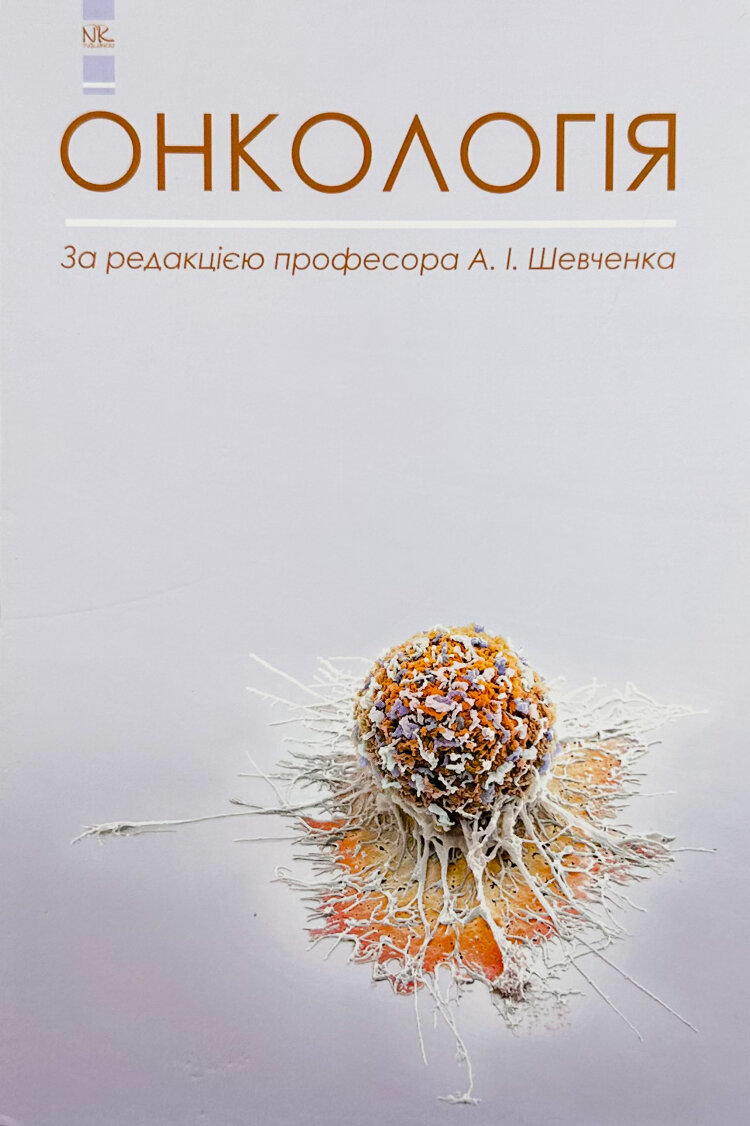 Онкологія