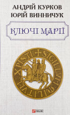 Ключі Марії