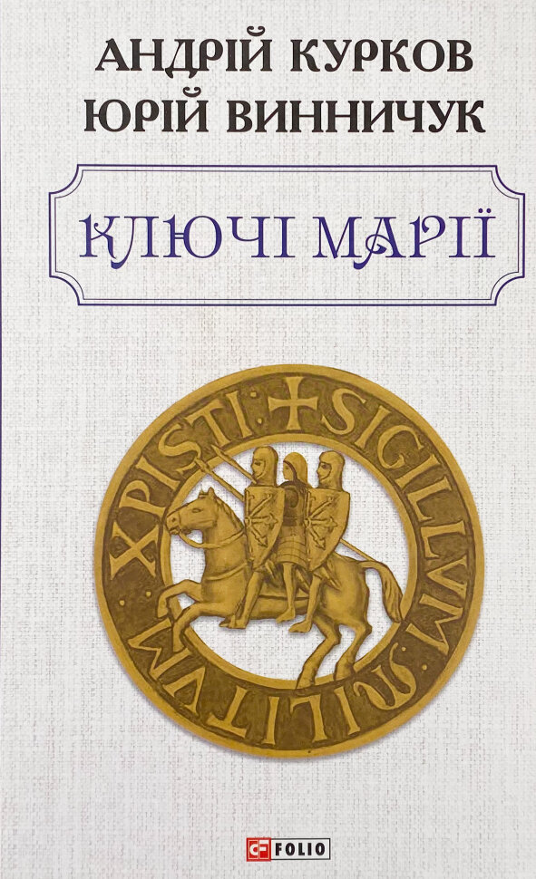Ключі Марії. Автор — Андрей Курков, Юрий Винничук. Обкладинка — Тверда