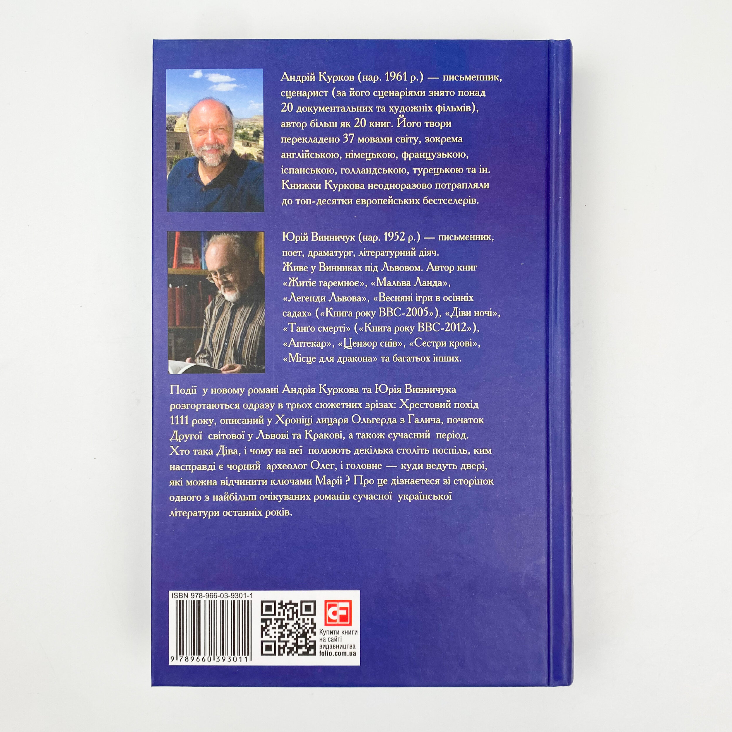 Ключі Марії. Автор — Андрей Курков, Юрий Винничук. 