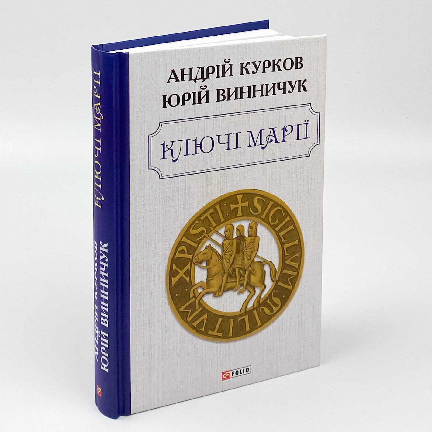 Ключі Марії. Автор — Андрей Курков, Юрий Винничук. 