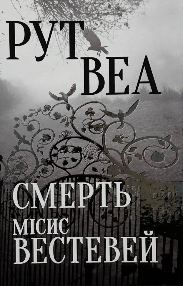 Смерть місис Вестевей. Автор — Рут Веа. Обкладинка — тверда