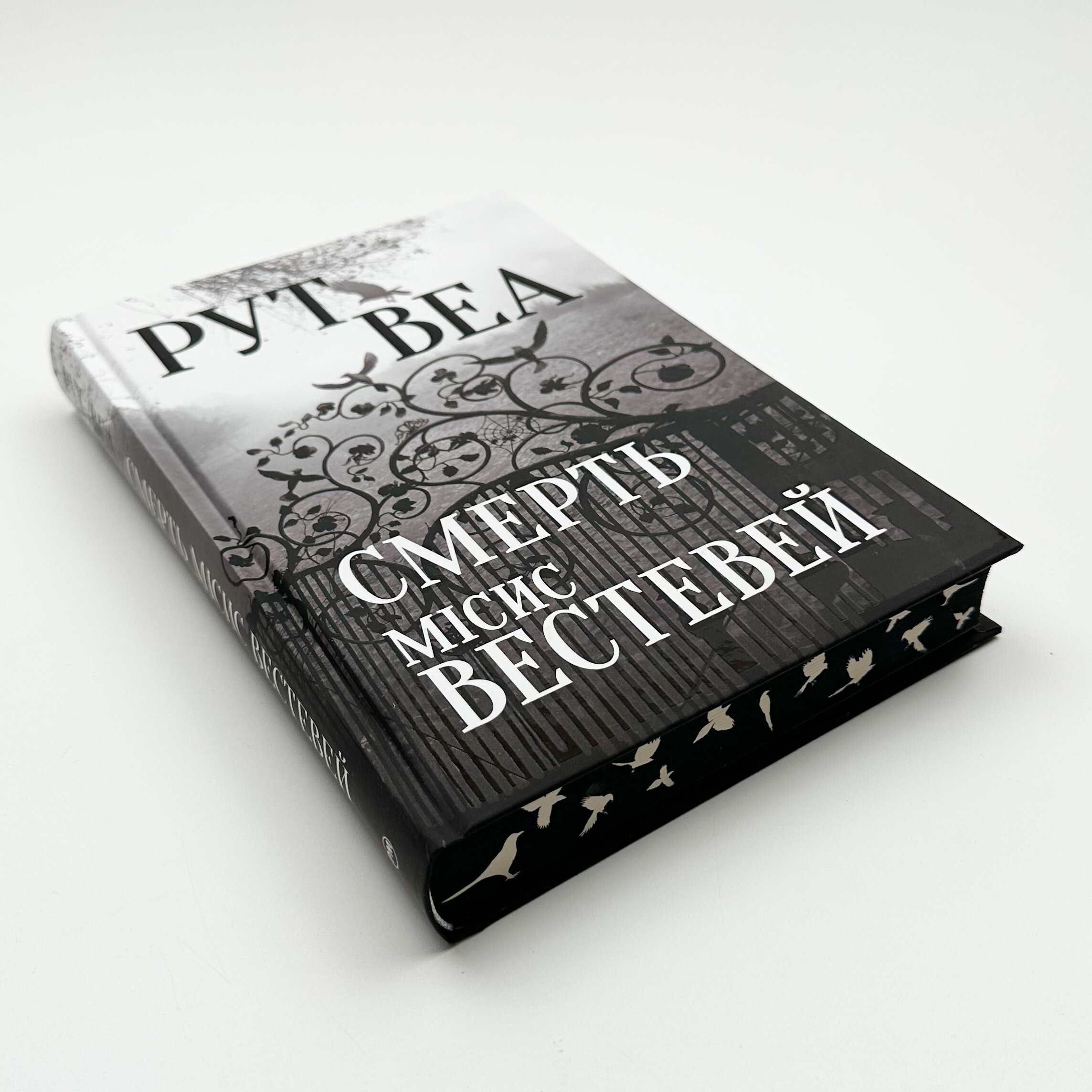 Смерть місис Вестевей