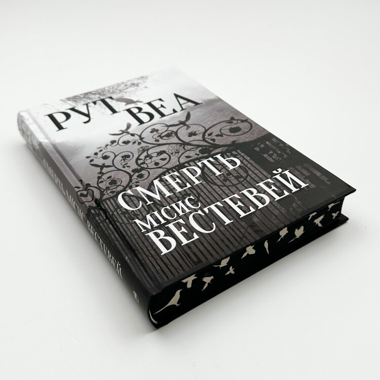 Смерть місис Вестевей