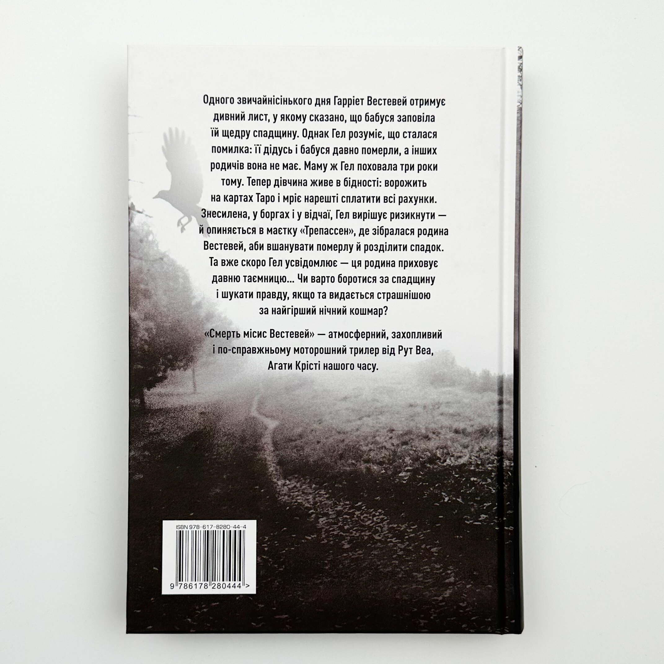 Смерть місис Вестевей. Автор — Рут Веа. 