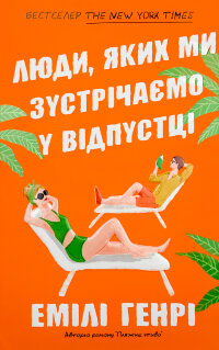 Люди, яких ми зустрічаємо у відпустці (Limited edition)