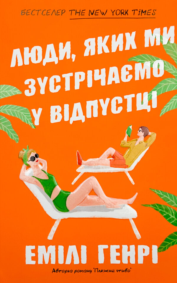Люди, яких ми зустрічаємо у відпустці (Limited edition)