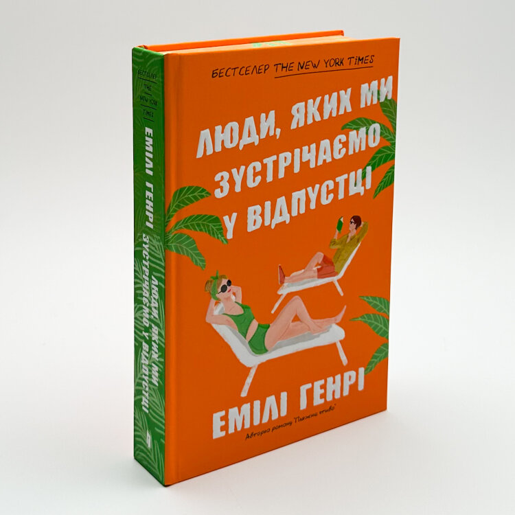 Люди, яких ми зустрічаємо у відпустці (Limited edition)