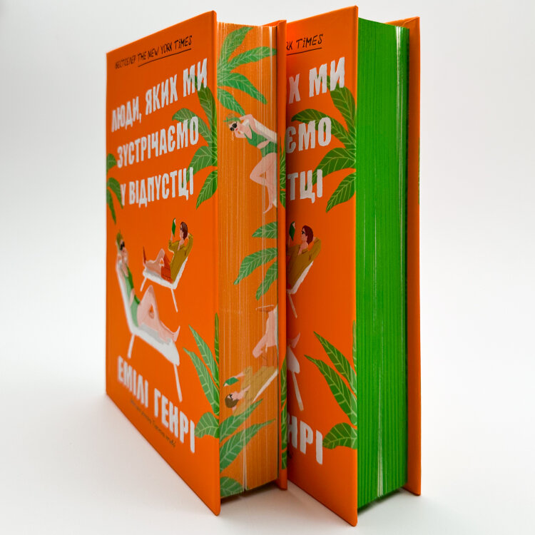 Люди, яких ми зустрічаємо у відпустці (Limited edition)