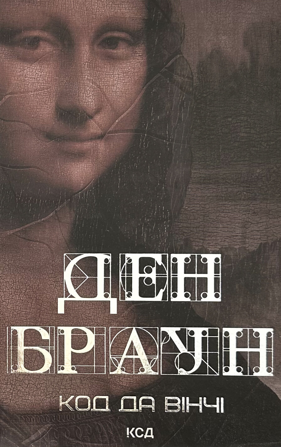 Код да Вінчі