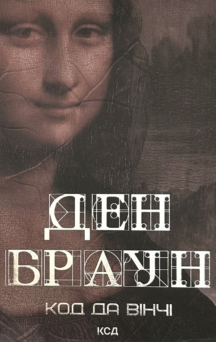 Код да Вінчі
