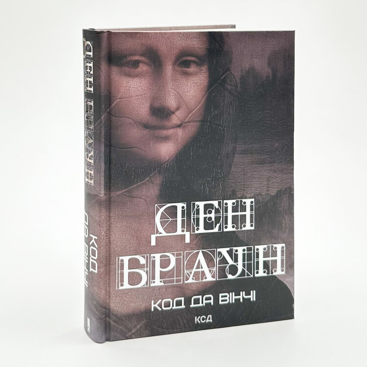 Код да Вінчі