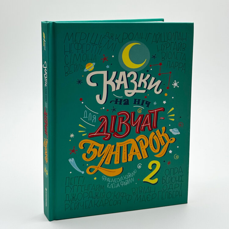 Казки на ніч для дівчат-бунтарок 2