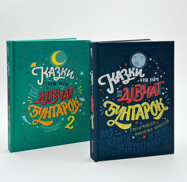 Казки на ніч для дівчат-бунтарок 2