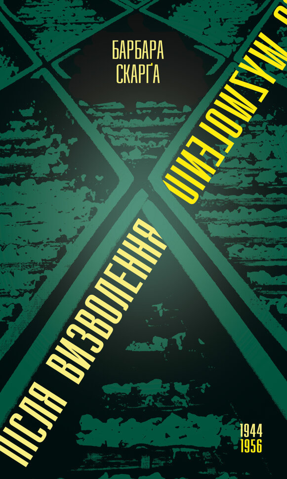 Після визволення… 1944-1956. Автор — Барбара Скарґа