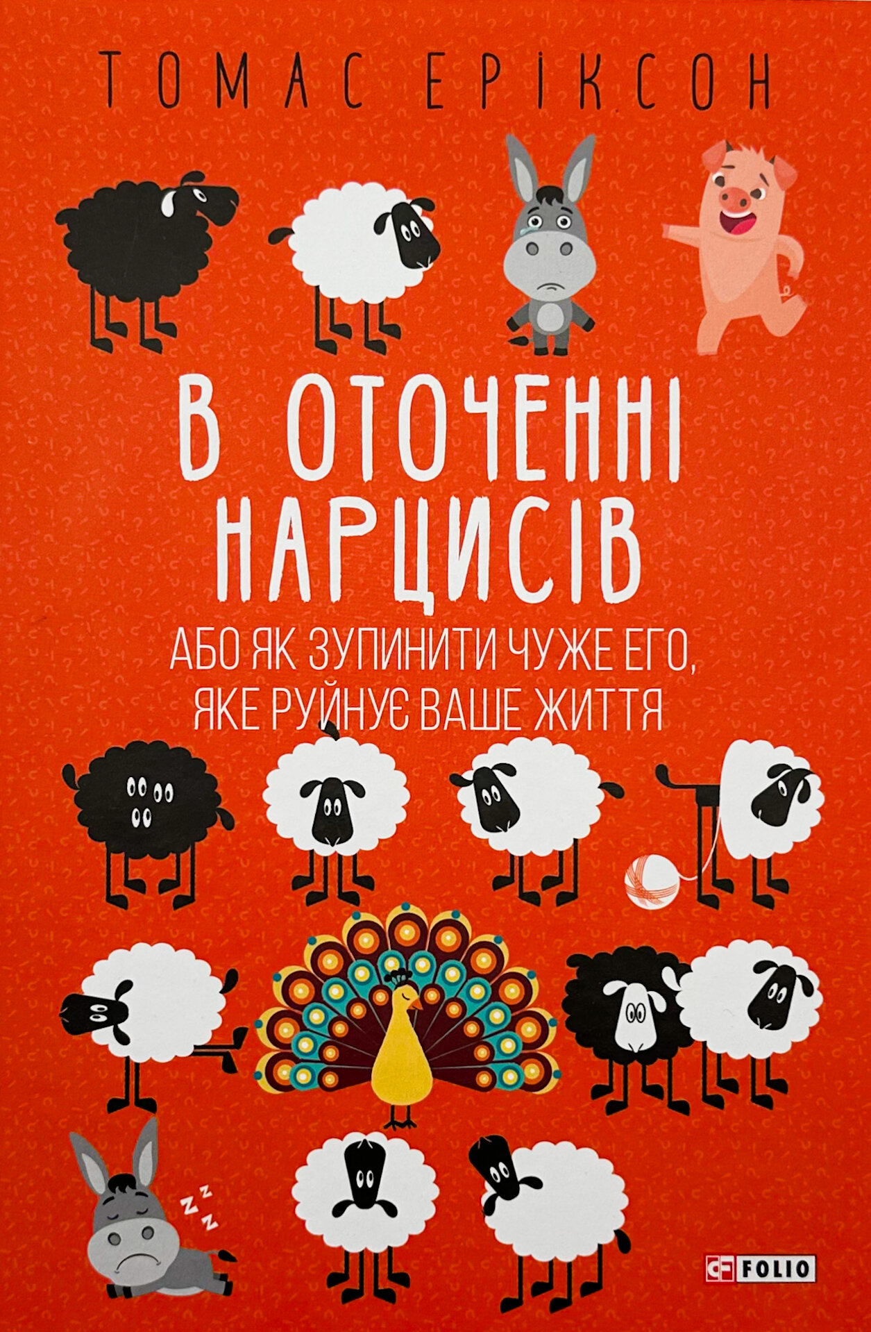 В оточенні нарцисів, або Як зупинити чуже его, яке руйнує ваше життя