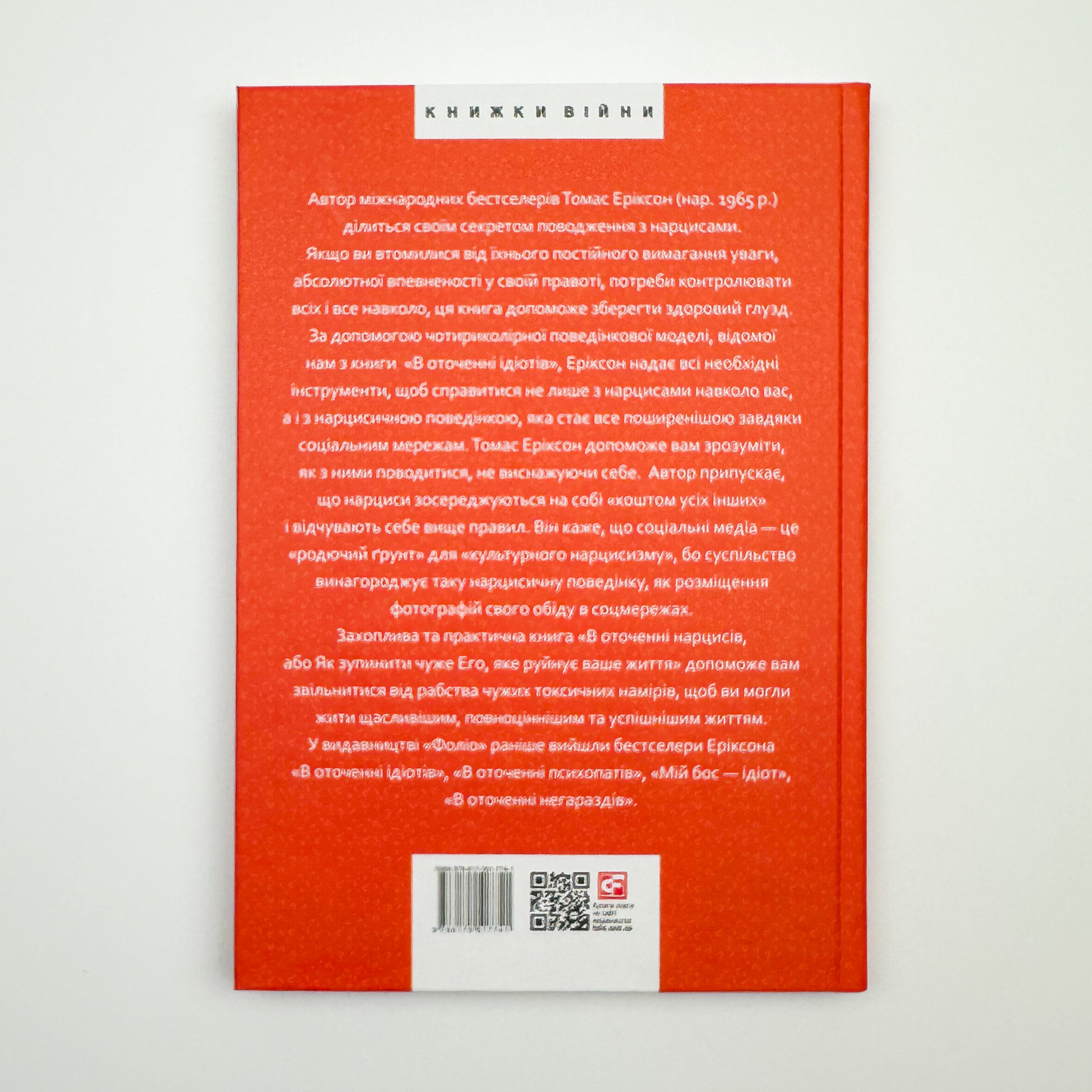 В оточенні нарцисів, або Як зупинити чуже его, яке руйнує ваше життя. Автор — Томас Эриксон. 