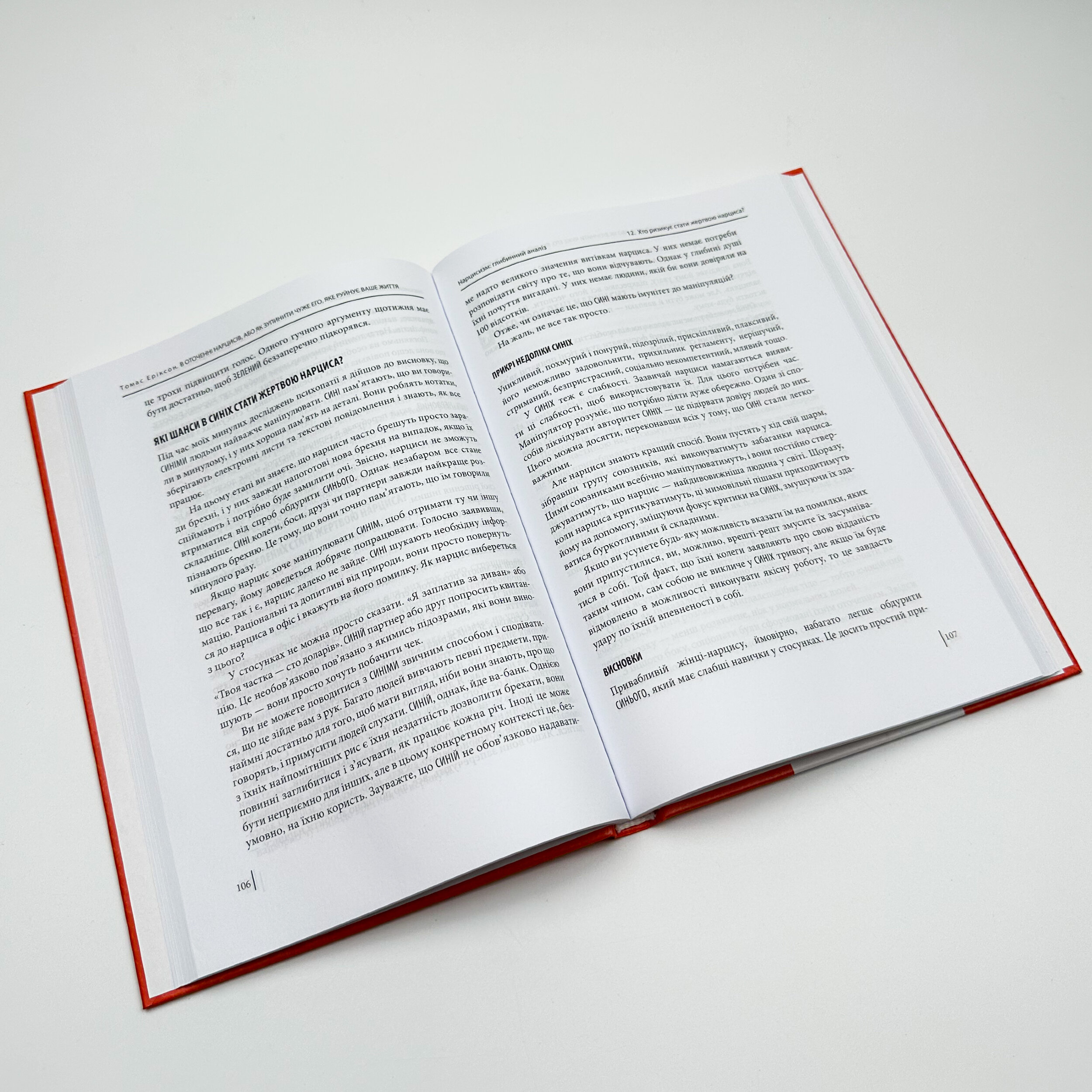 В оточенні нарцисів, або Як зупинити чуже его, яке руйнує ваше життя. Автор — Томас Эриксон. 