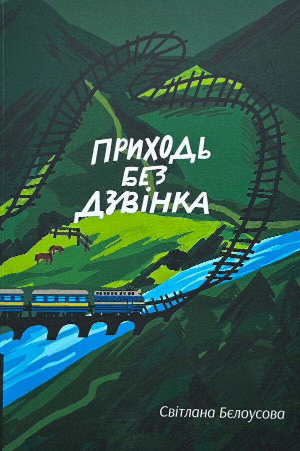 Приходь без дзвінка