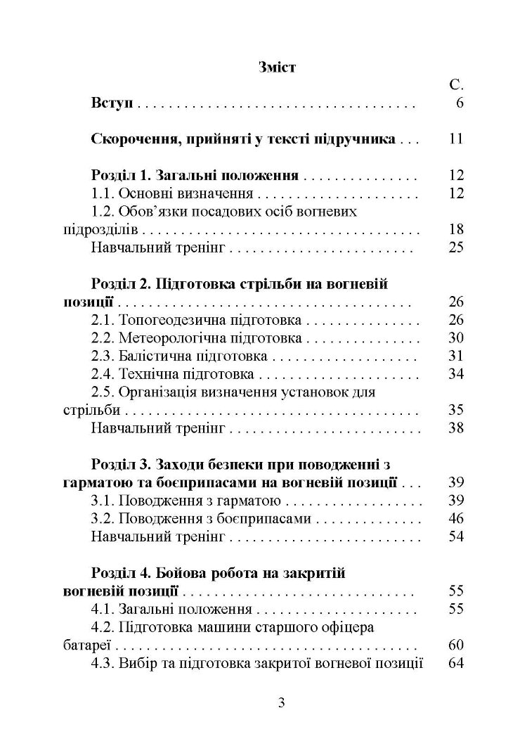 Бойова робота артилерійських вогневих підрозділів