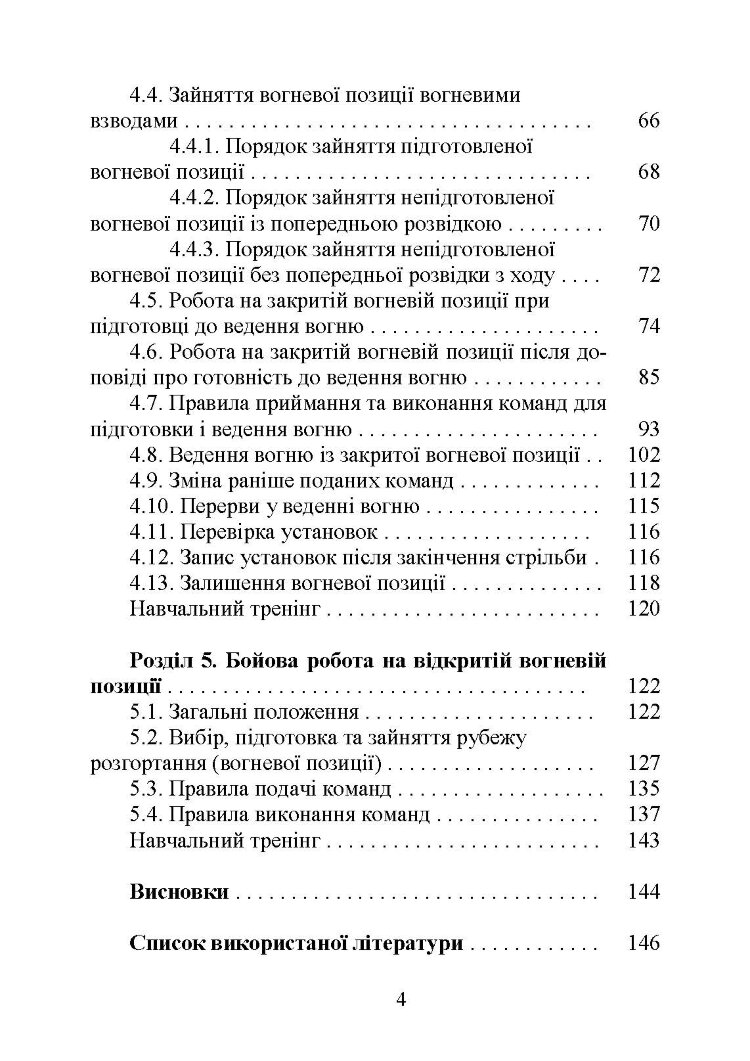 Бойова робота артилерійських вогневих підрозділів