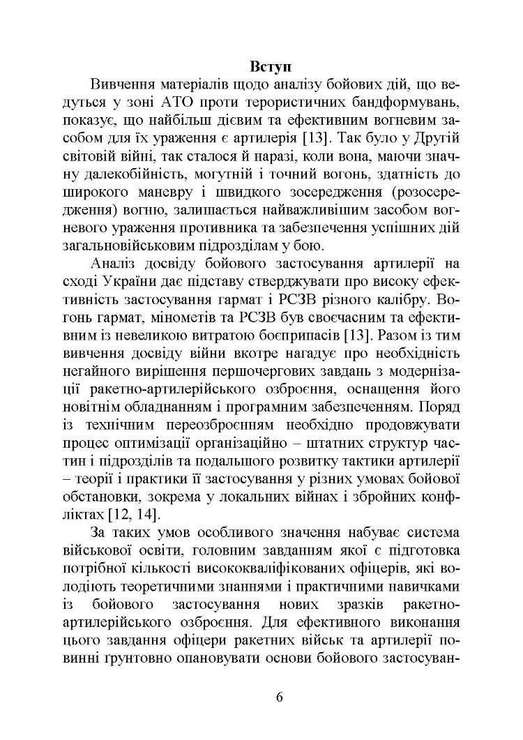Бойова робота артилерійських вогневих підрозділів
