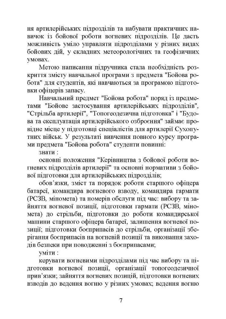 Бойова робота артилерійських вогневих підрозділів