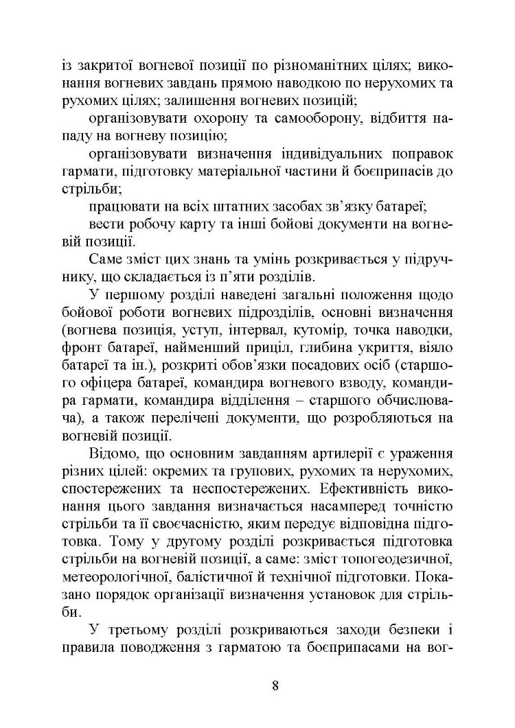 Бойова робота артилерійських вогневих підрозділів