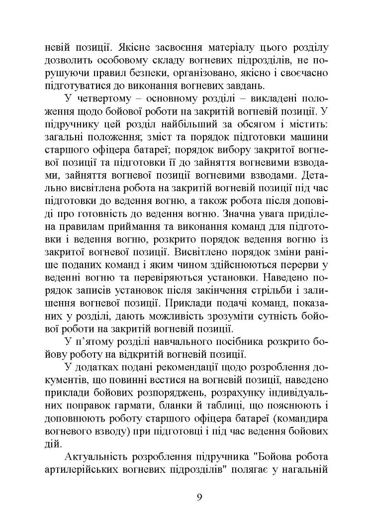 Бойова робота артилерійських вогневих підрозділів