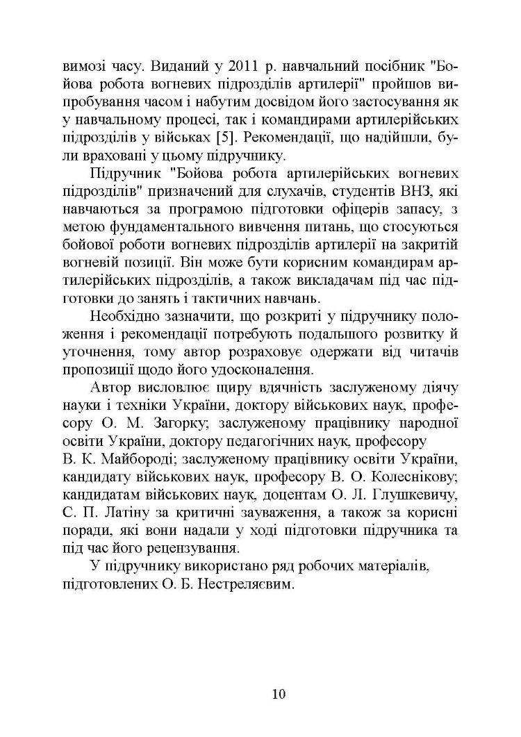 Бойова робота артилерійських вогневих підрозділів