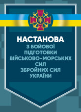 Настанова з бойової підготовки Військово-Морських Сил Збройних Сил України