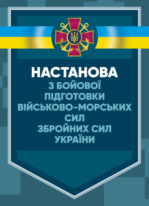 Настанова з бойової підготовки Військово-Морських Сил Збройних Сил України