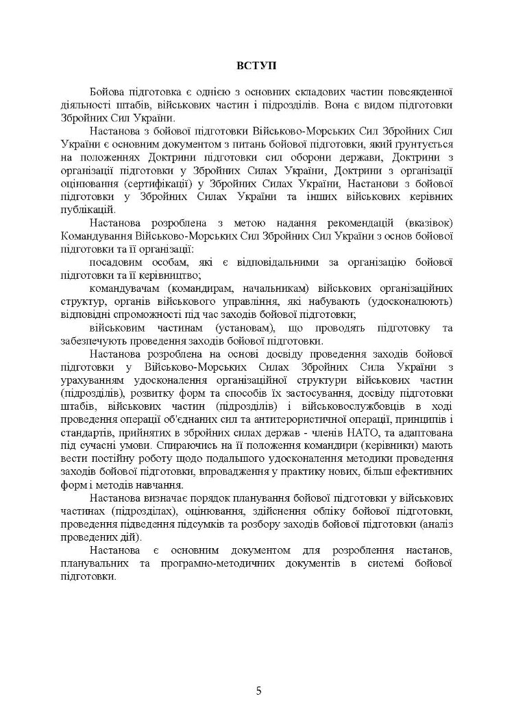 Настанова з бойової підготовки Військово-Морських Сил Збройних Сил України