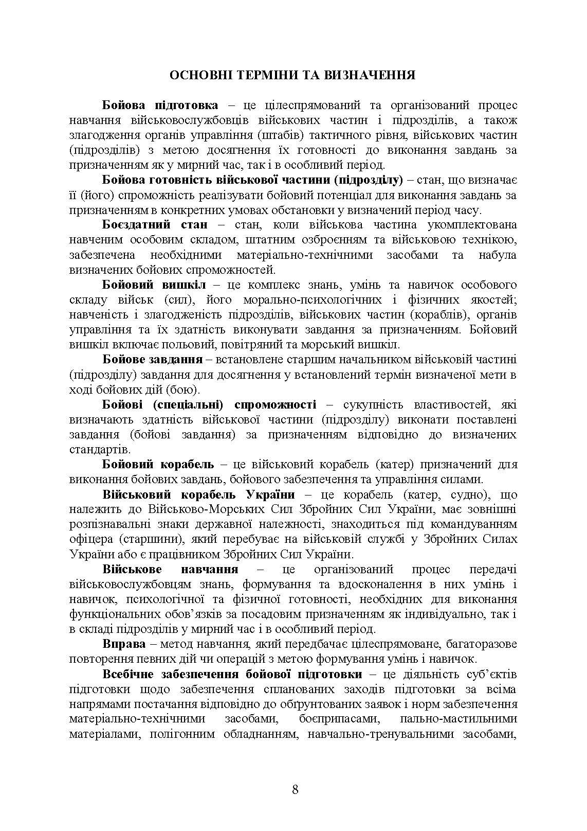 Настанова з бойової підготовки Військово-Морських Сил Збройних Сил України. . 