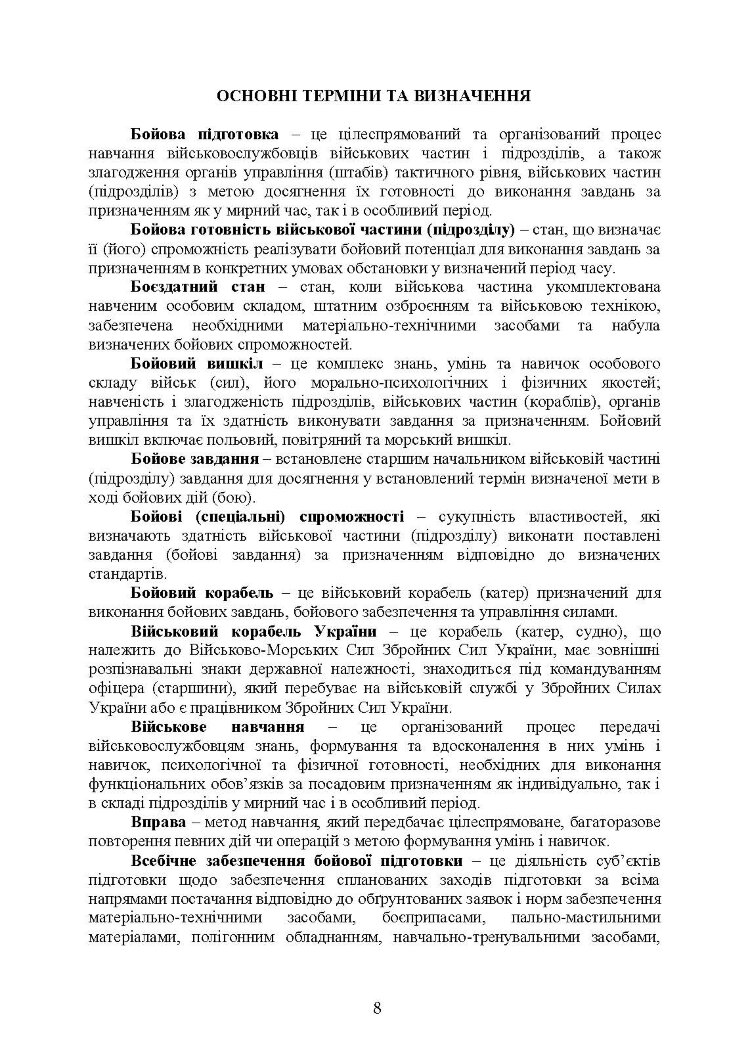 Настанова з бойової підготовки Військово-Морських Сил Збройних Сил України