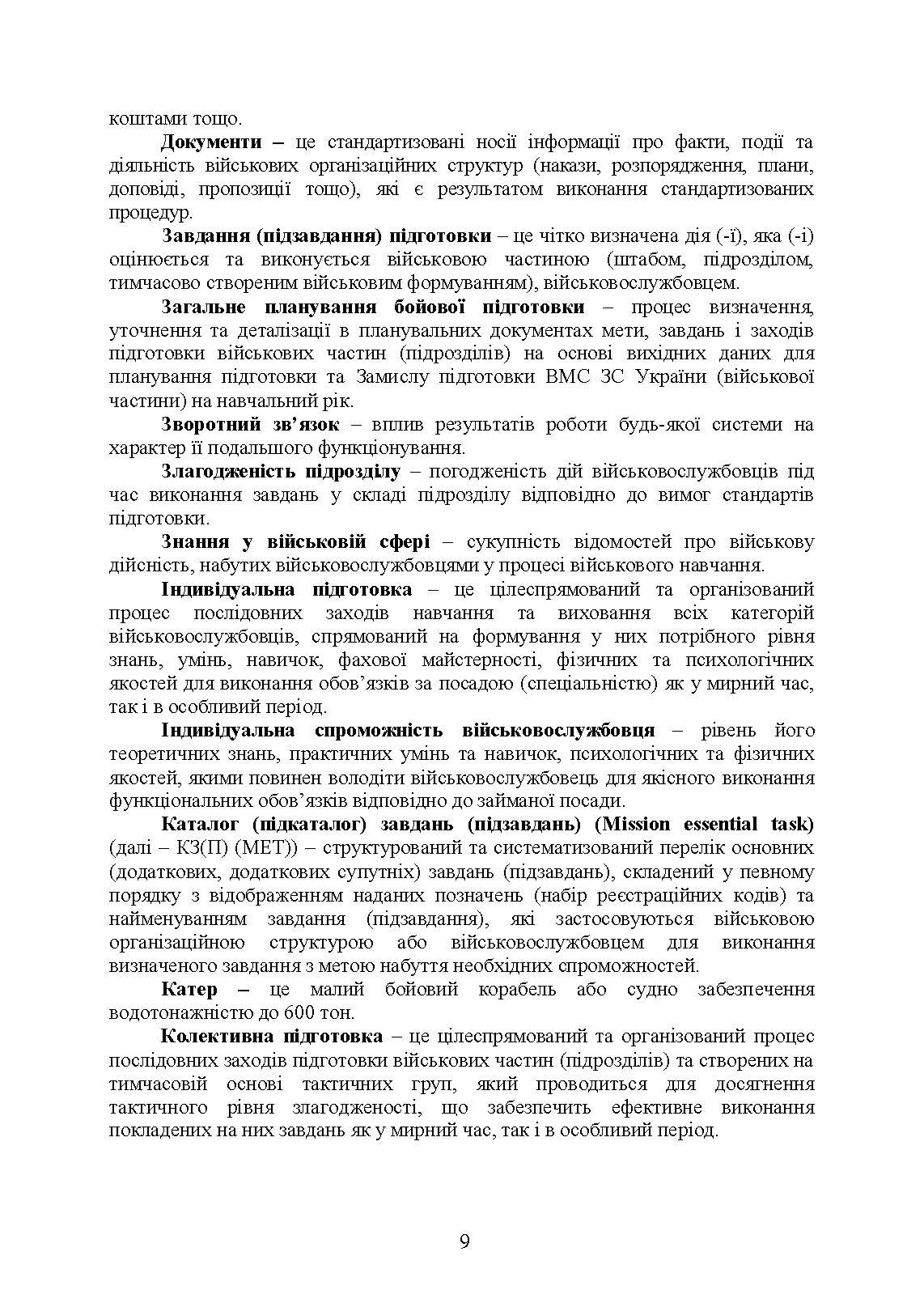 Настанова з бойової підготовки Військово-Морських Сил Збройних Сил України. . 