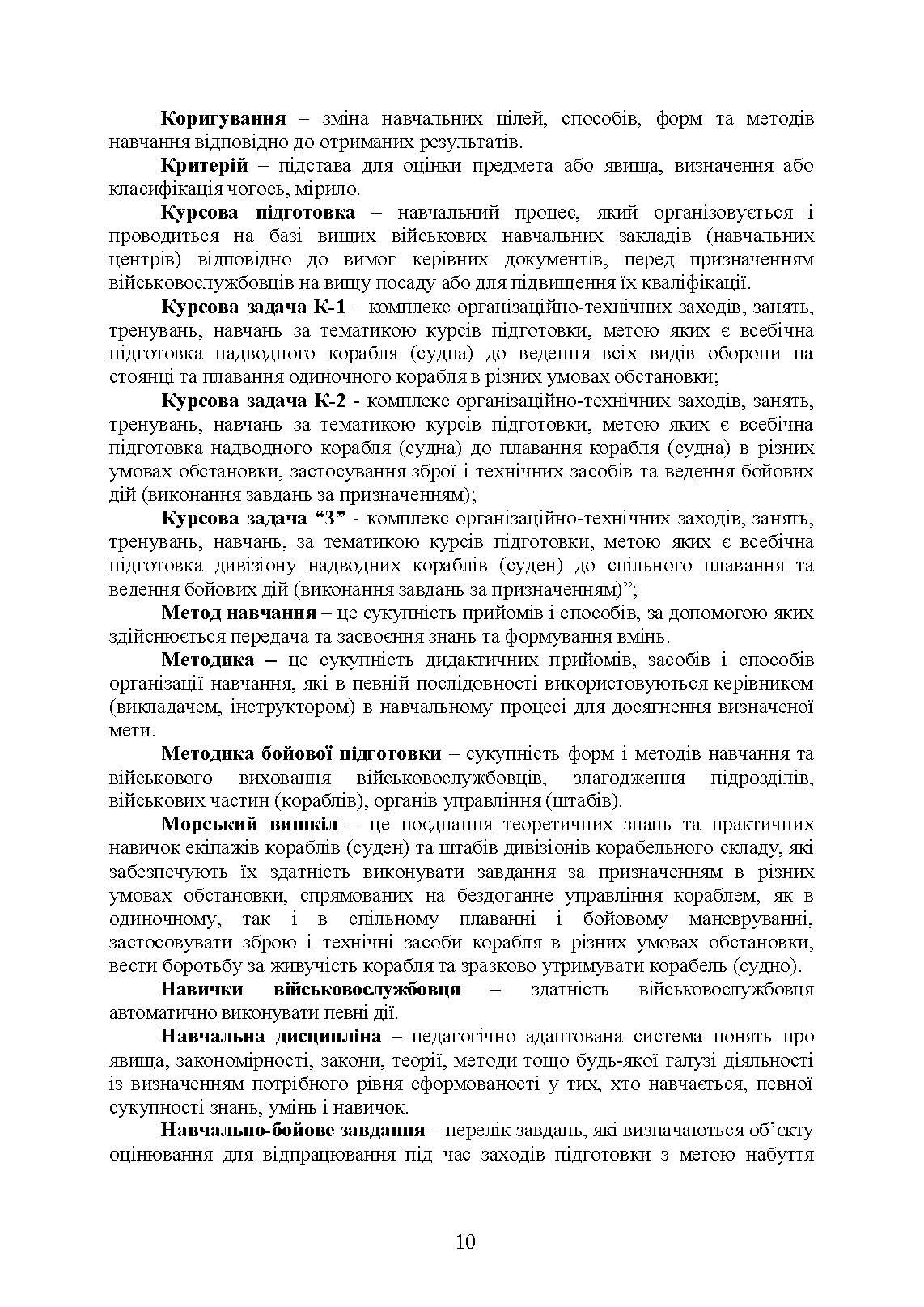 Настанова з бойової підготовки Військово-Морських Сил Збройних Сил України. . 