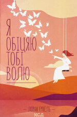 Я обіцяю тобі волю