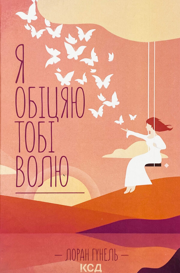 Я обіцяю тобі волю