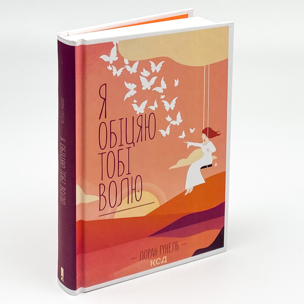 Я обіцяю тобі волю. Автор — Лоран Гунель. 