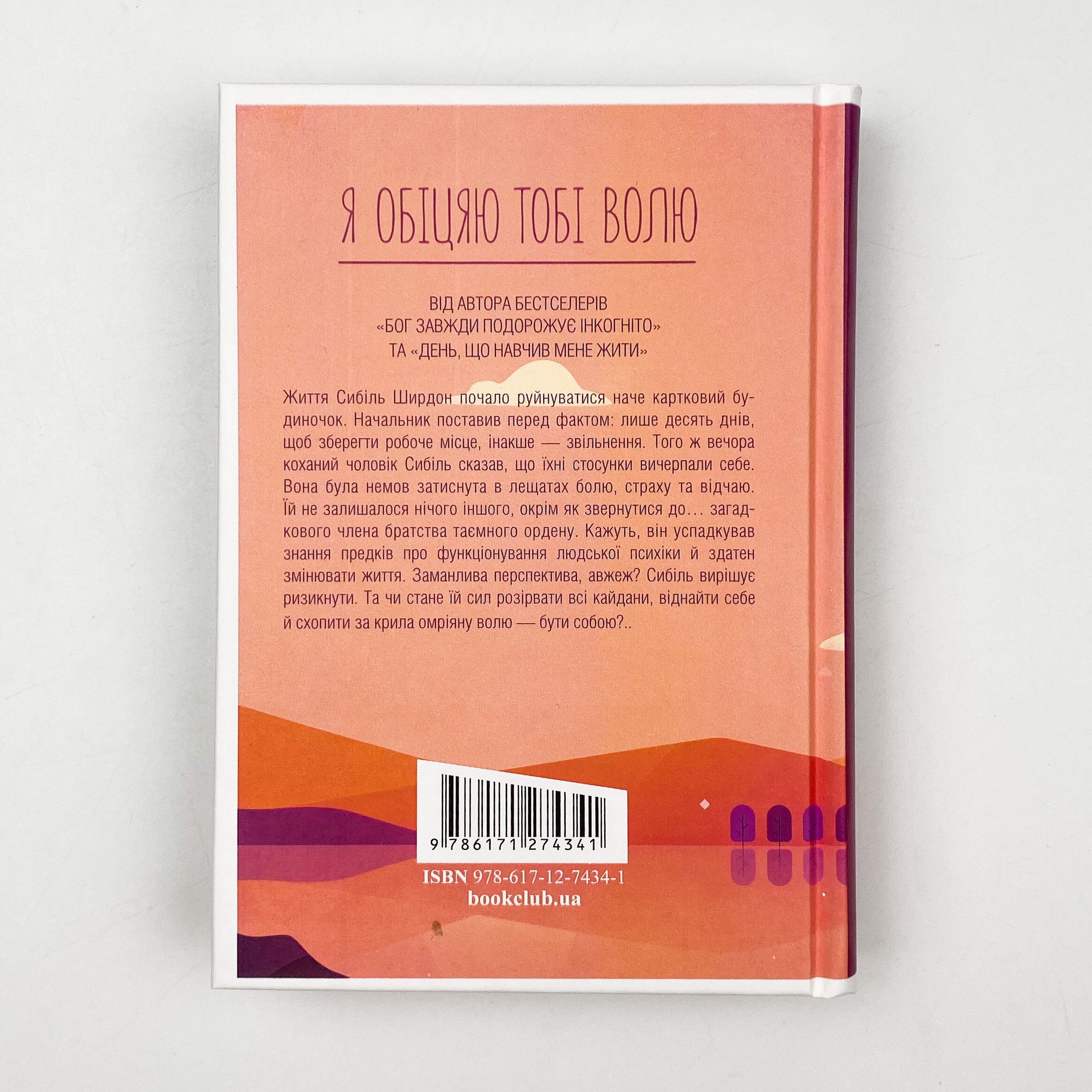 Я обіцяю тобі волю. Автор — Лоран Гунель. 